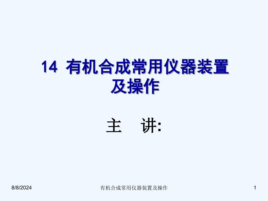 第十四章有机合成常用仪器装置课件_第1页