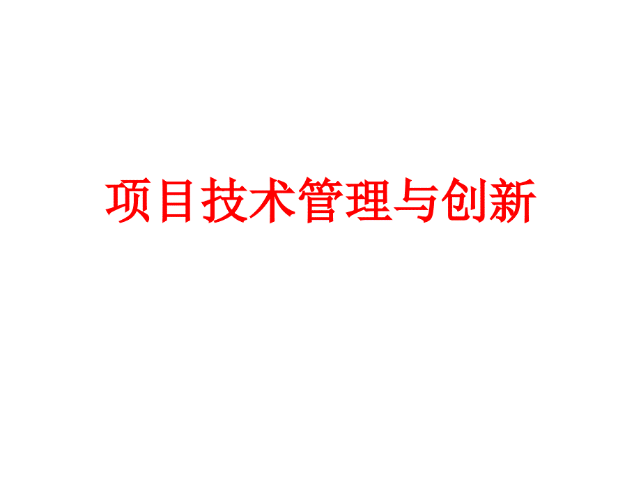 项目技术管理与创新课件_第1页