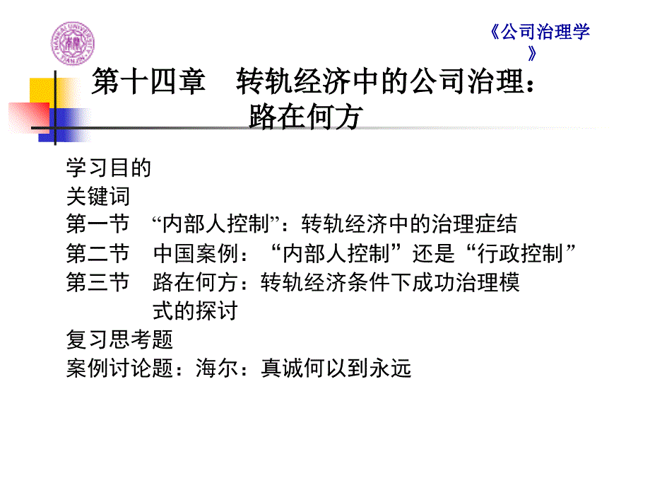 转轨经济中的公司治理教学课件_第1页