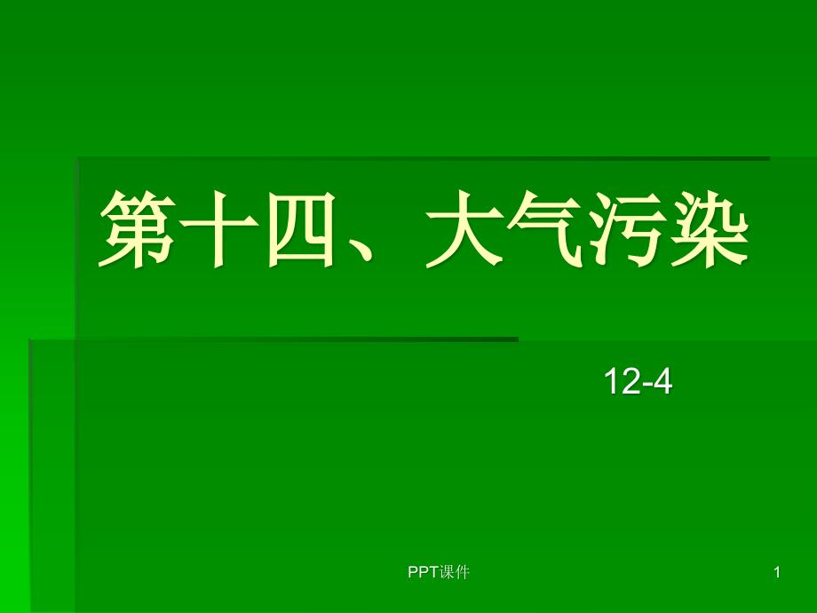 大气污染防治的法律规定课件_第1页