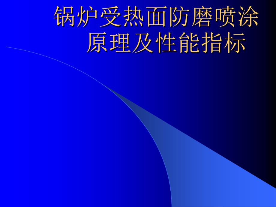 锅炉受热面防磨喷涂课件_第1页