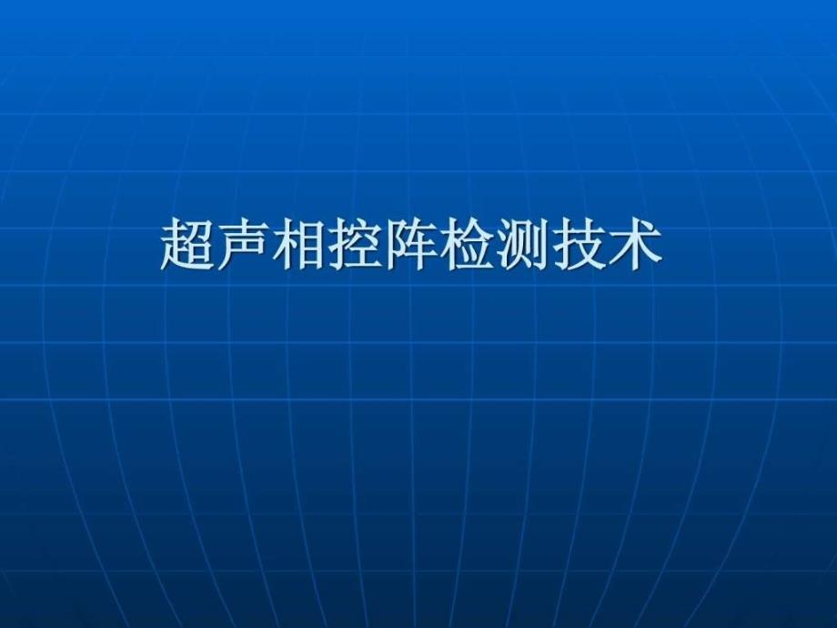 超声相控阵检测技术课件(同名1895)_第1页