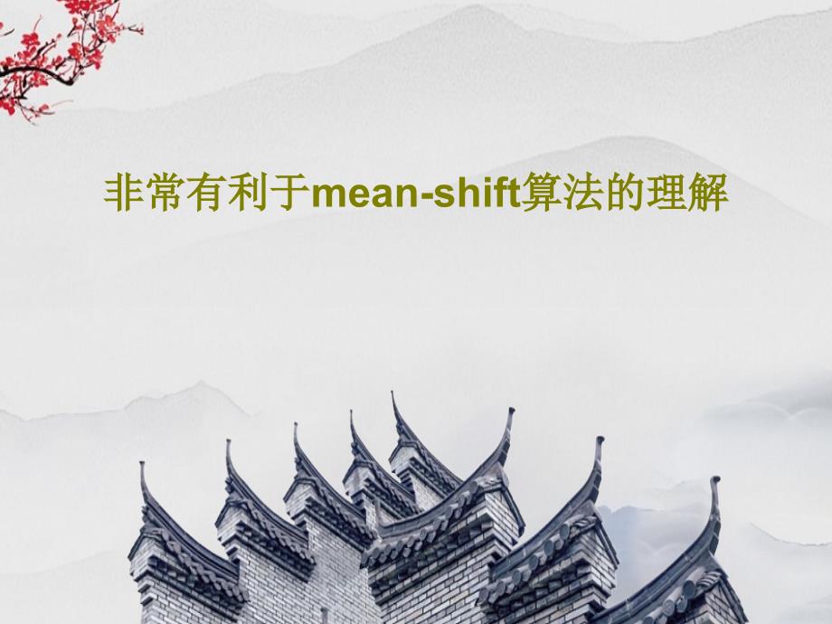 非常有利于mean-shift算法的理解教学课件_第1页