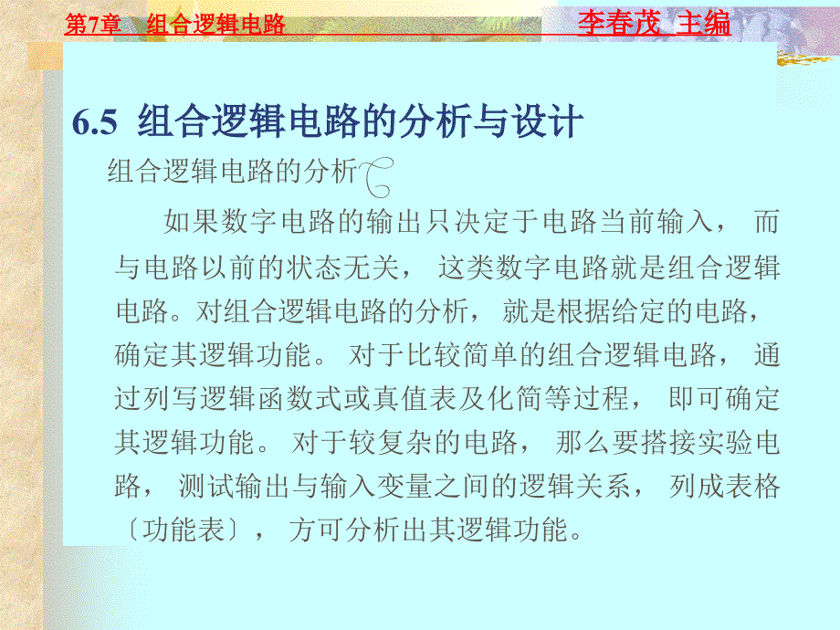 组合逻辑电路的分析与实现_第1页