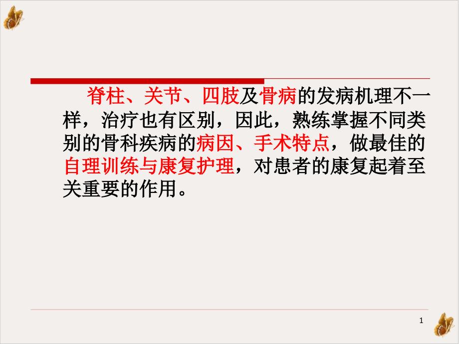 骨科病人自理与康复能力的训练可用课件_第1页