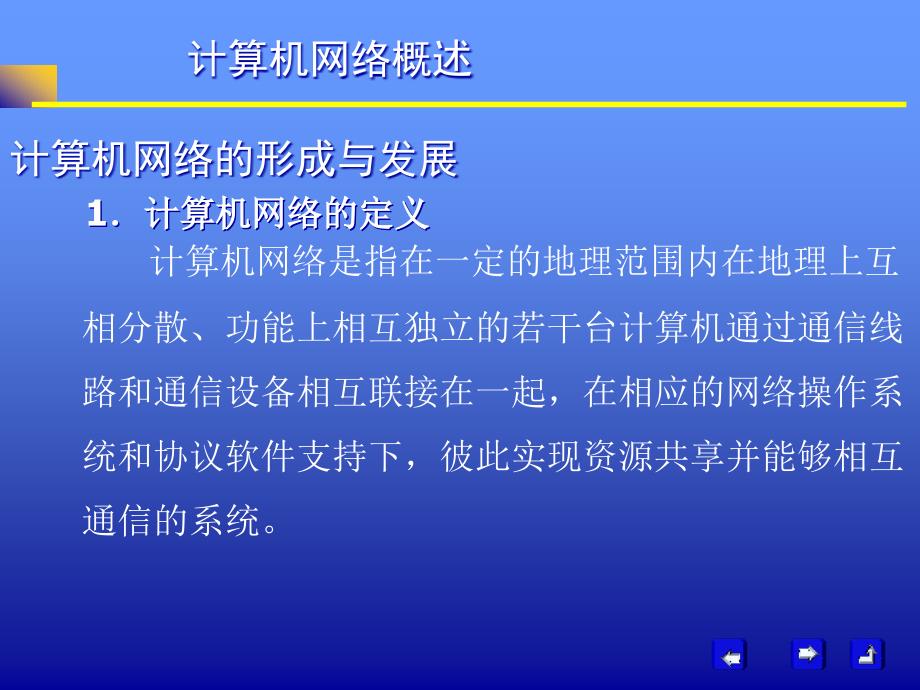 计算机网络的形成与发展课件_第1页