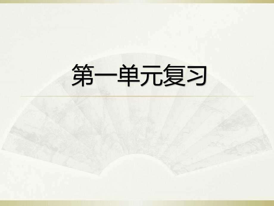 部编人教版七年级上册语文第一单元复习课件_第1页