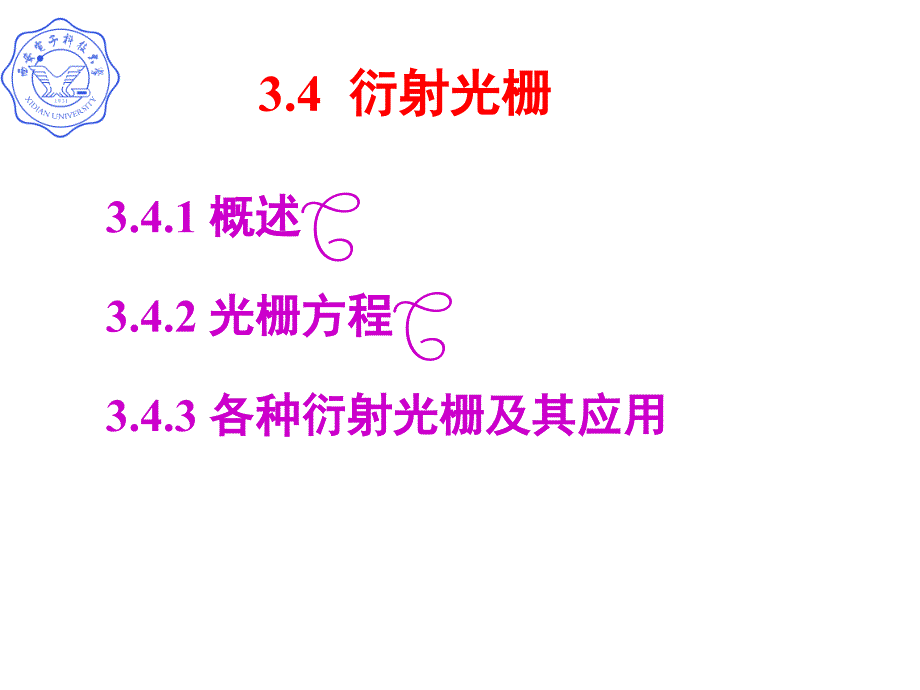 闪耀光栅和反射式阶梯光栅课件_第1页