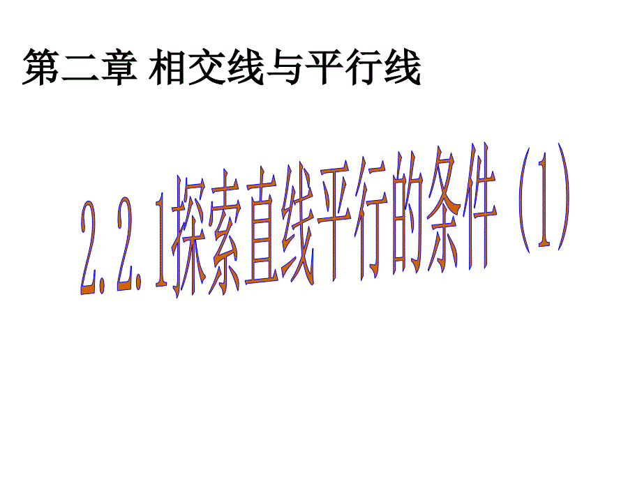 北师大版数学七年级下册221《探索直线平行的条件1》课件_第1页