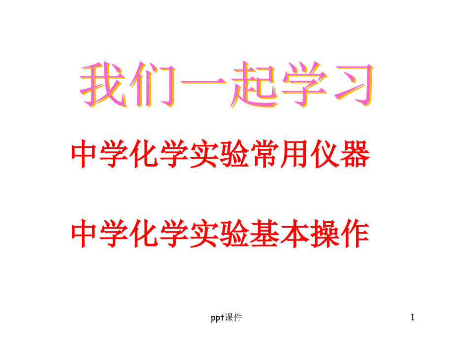 初中化学常用仪器及实验基本操作课件_第1页