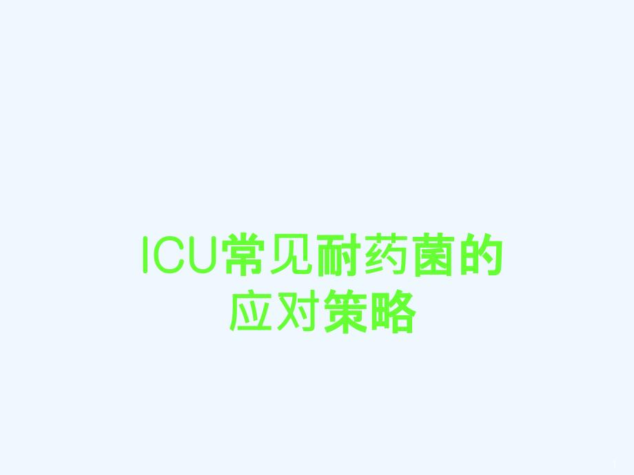 ICU常见耐药菌应对策略课件_第1页