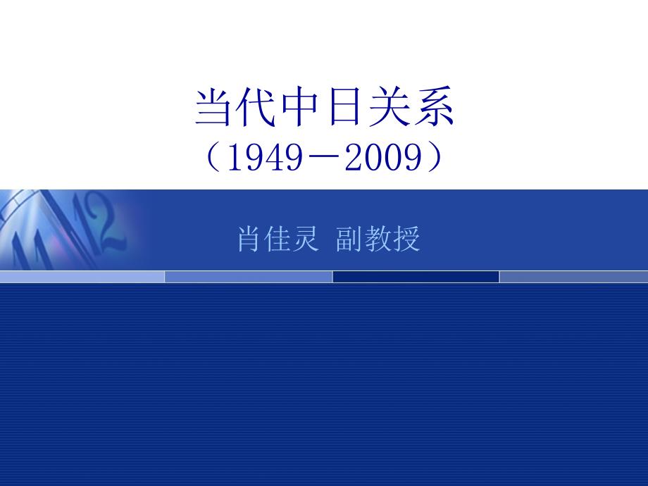 当代中日关系课件_第1页