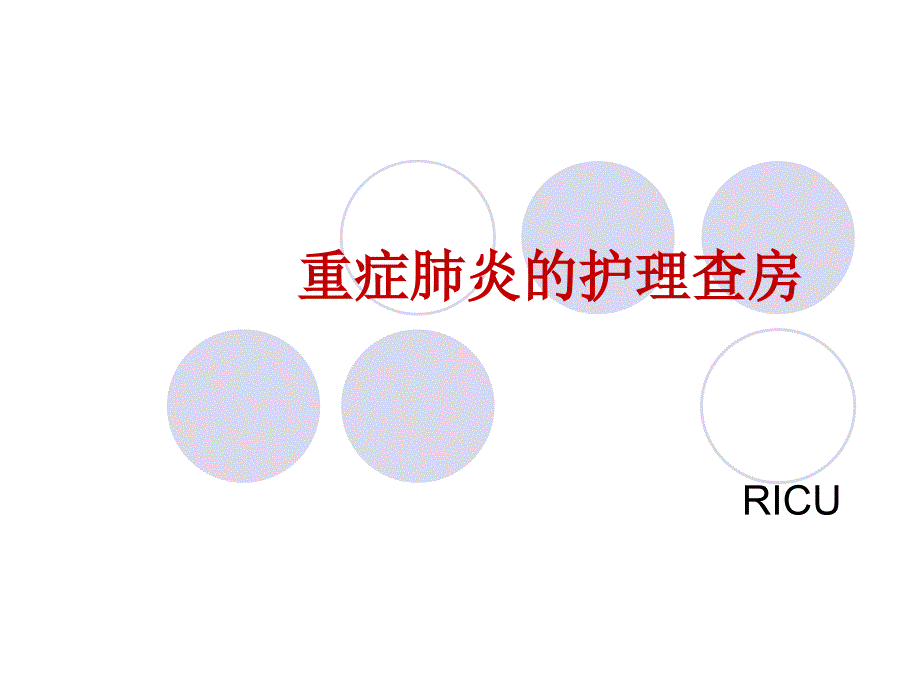 重症肺炎护理查房选编课件_第1页