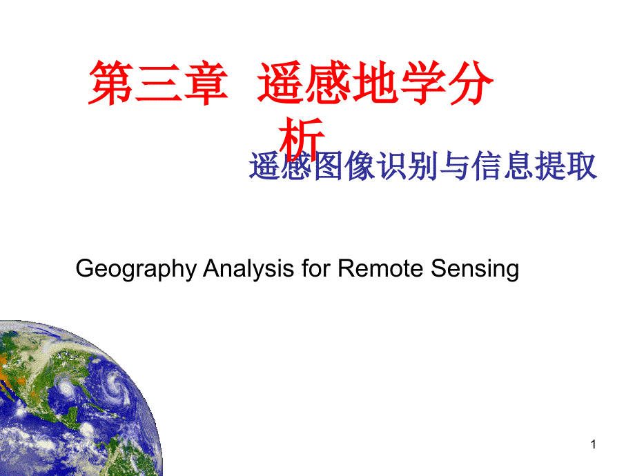 遥感地学分析地物光谱分析课件_第1页