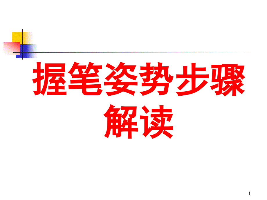 握笔姿势详解(课堂PPT)课件_第1页