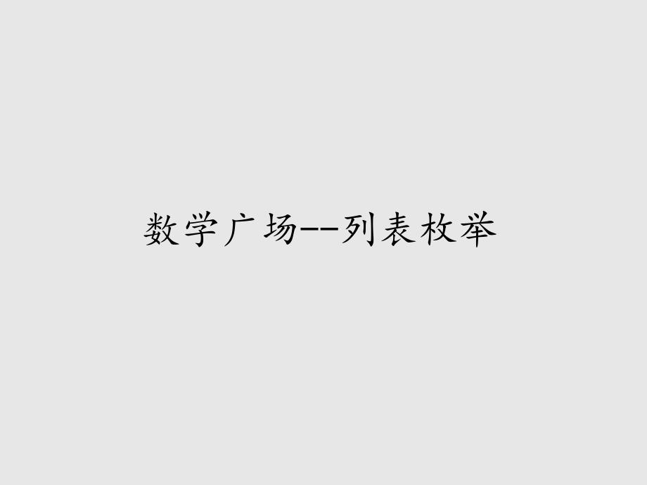 少年儿童出版社小学二年级数学第二学期(试用本)数学广场--列表枚举课件_第1页