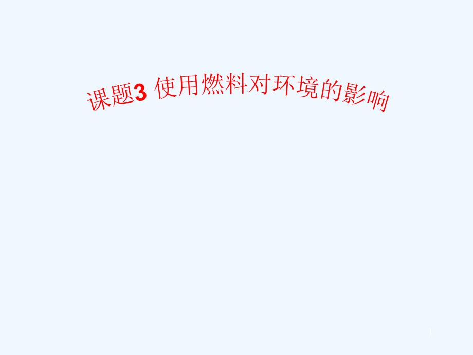 使用燃料的环境的影响(正式用)课件_第1页