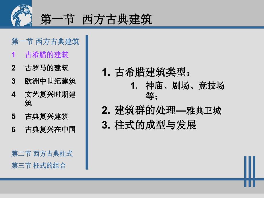 西方古典建筑基本知识资料课件_第1页