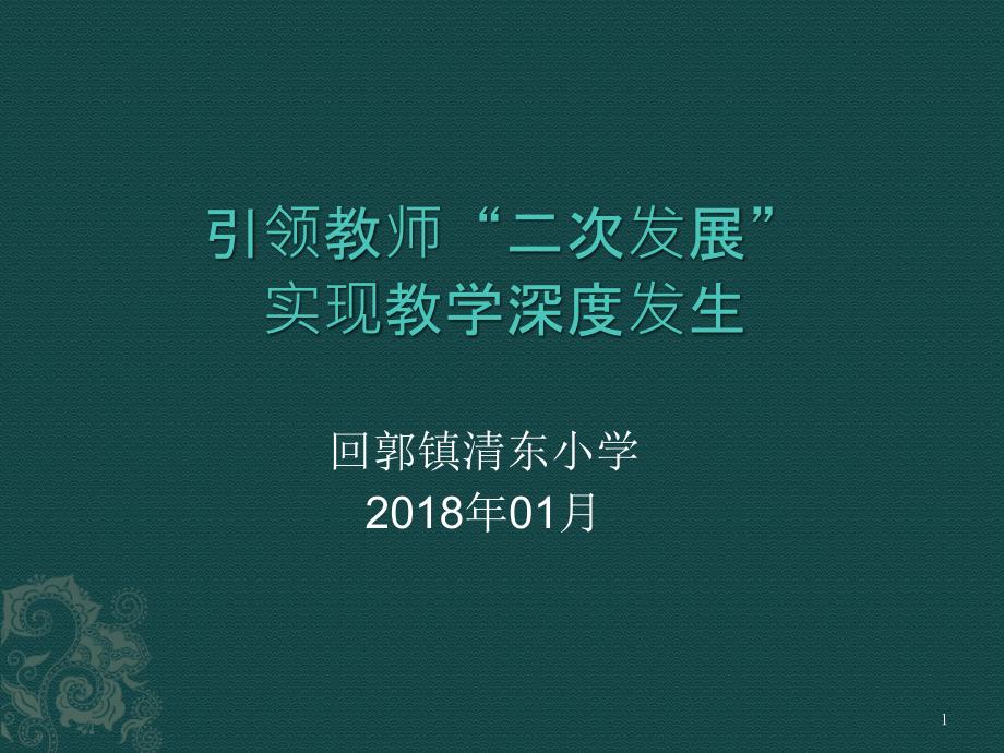 让教师在二次发展中专业成长课件_第1页