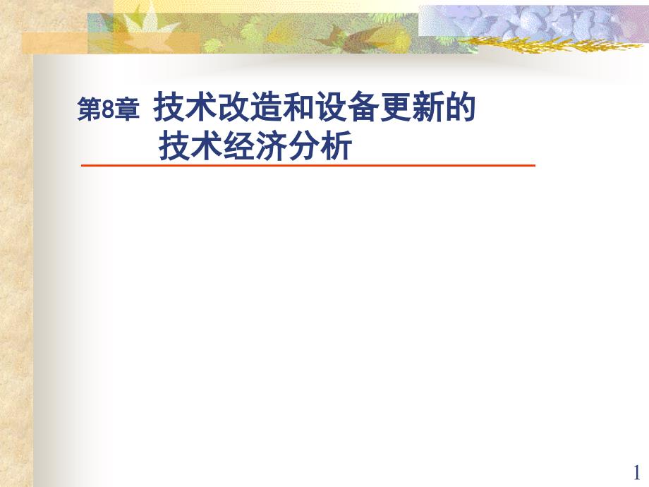 第八章技术改造和设备更新的技术经济分析课件_第1页