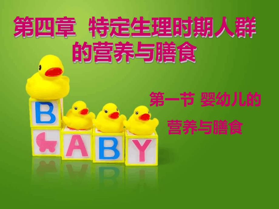 完整版婴幼儿的营养与膳食_第1页