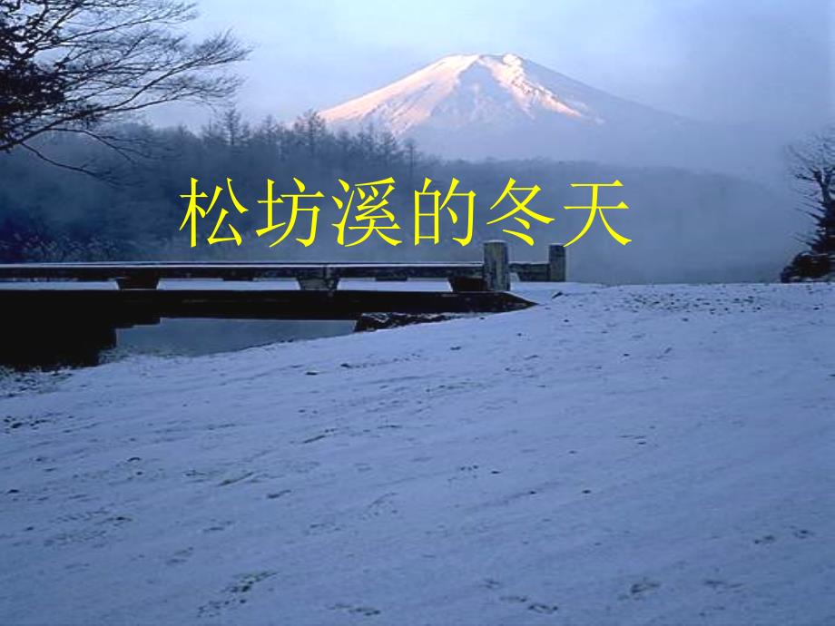 《松坊溪雪景》ppt课件2-优质公开课-西南师大四下_第1页