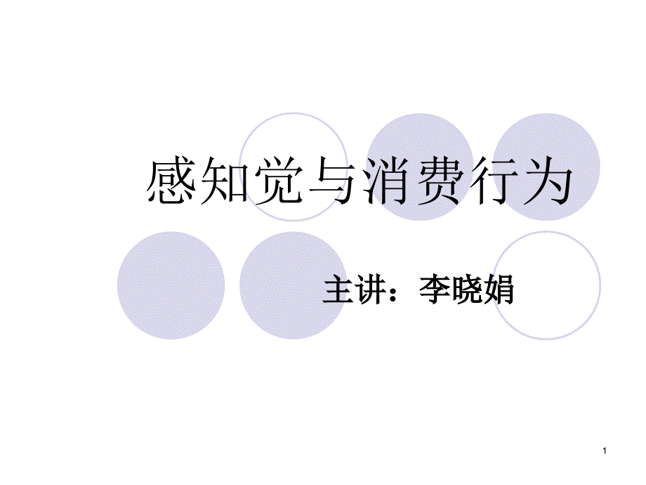 广告心理学大学ppt课件：感觉知觉与消费行为_第1页