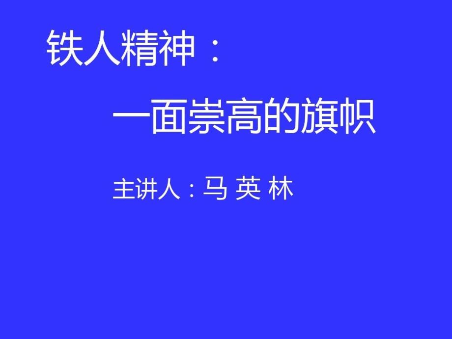 铁人精神：一面崇高的旗帜—+001送审版课件_第1页