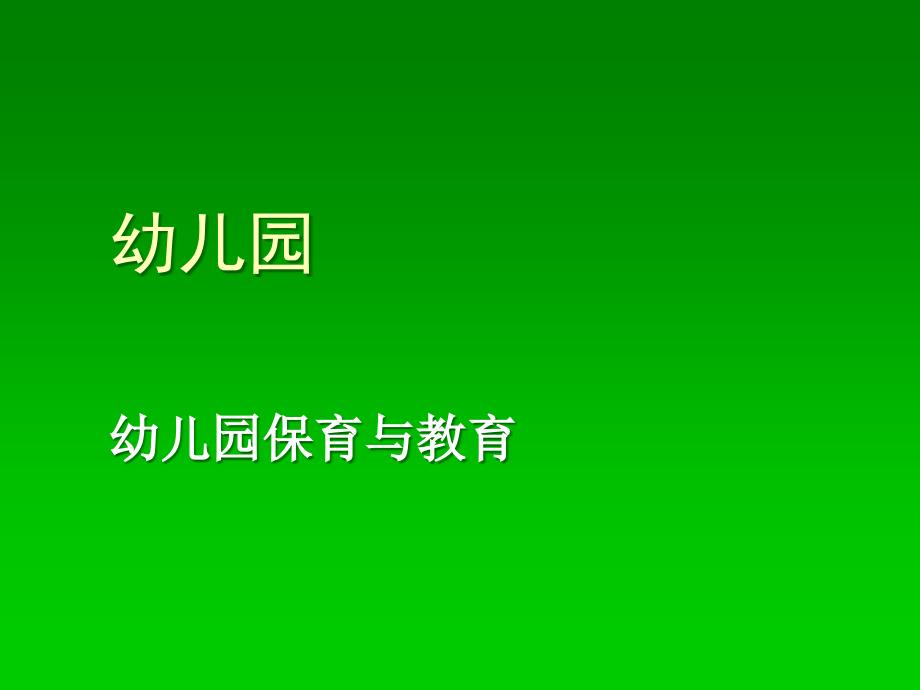 幼儿园保育与教育课件_第1页