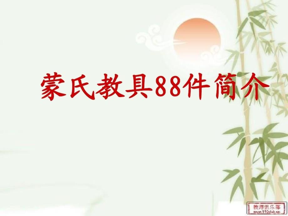 蒙氏教具88件简介教学课件_第1页