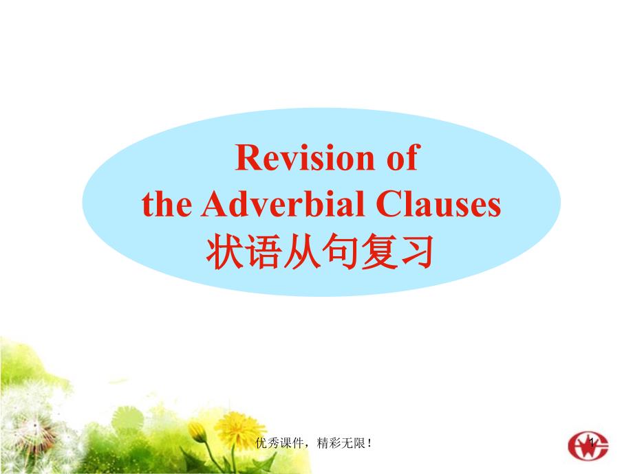 高三英语一轮复习语法专题状语从句课件_第1页