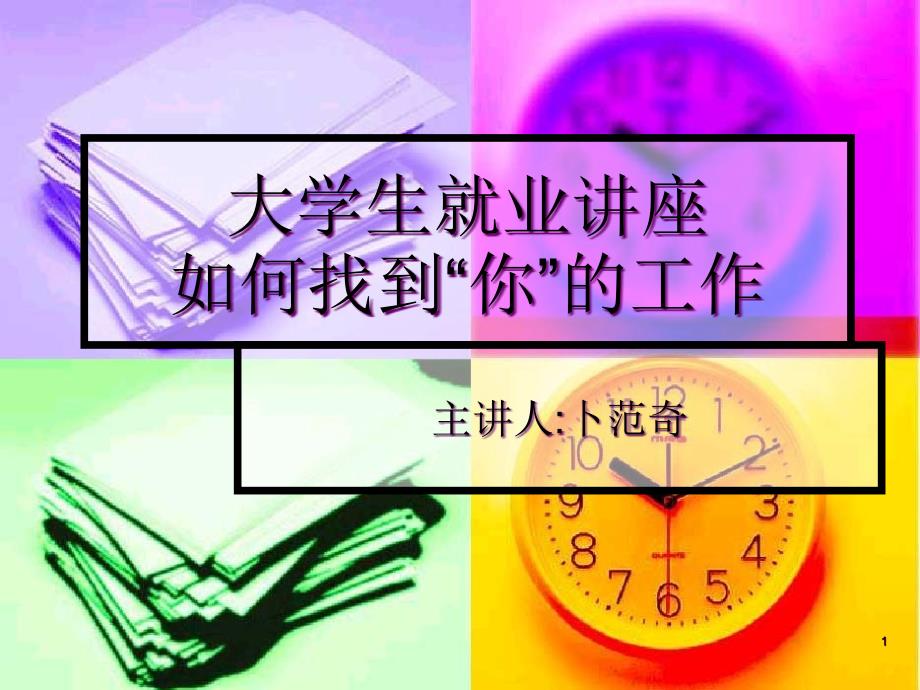 大学生就业讲座课件_第1页