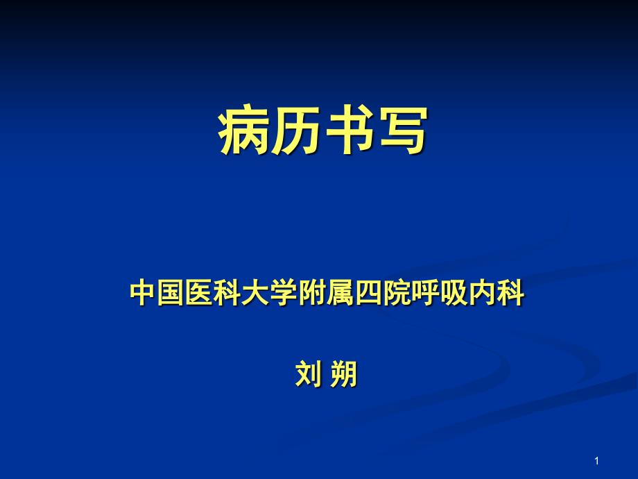 诊断-病历书写课件_第1页