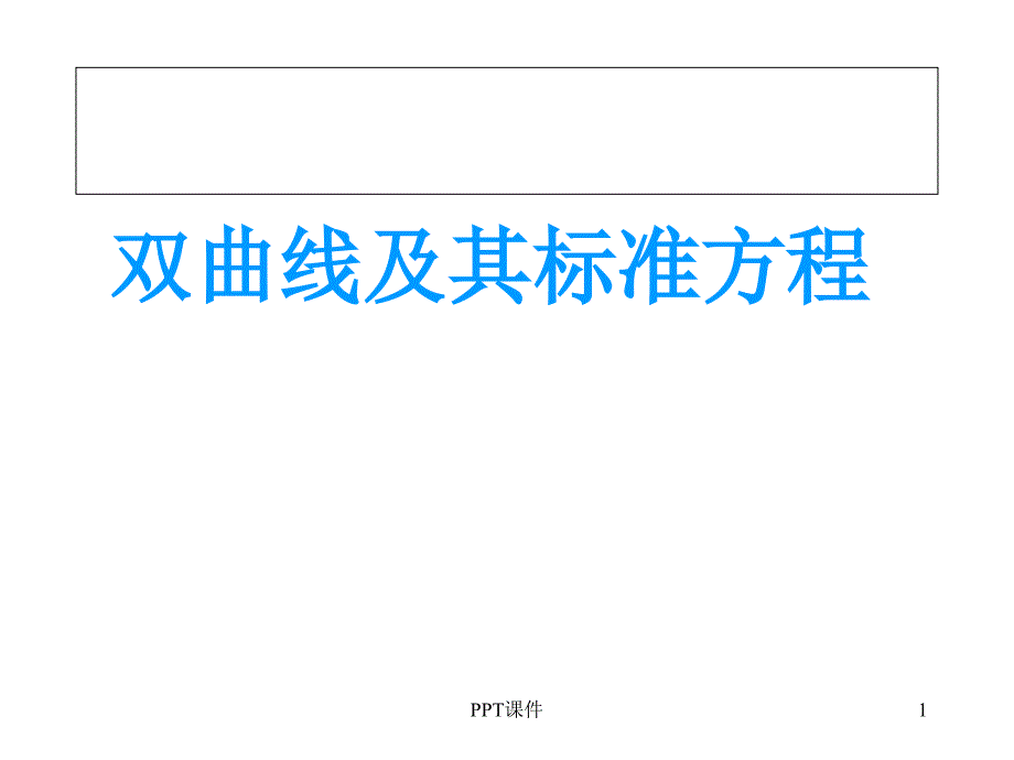 双曲线的定义及其标准方程课件_第1页