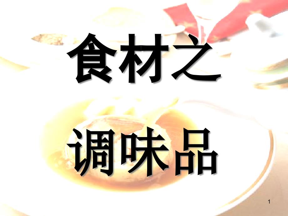 食材调味品资料课件_第1页