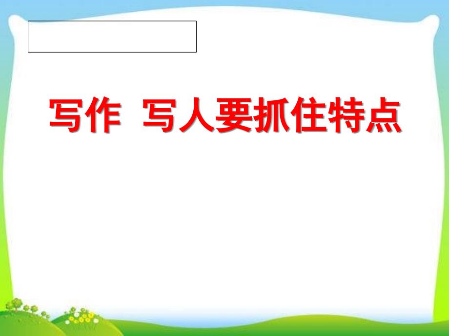 部编人教版七年级语文上册第3单元写作《写人要抓住特点》课件_第1页