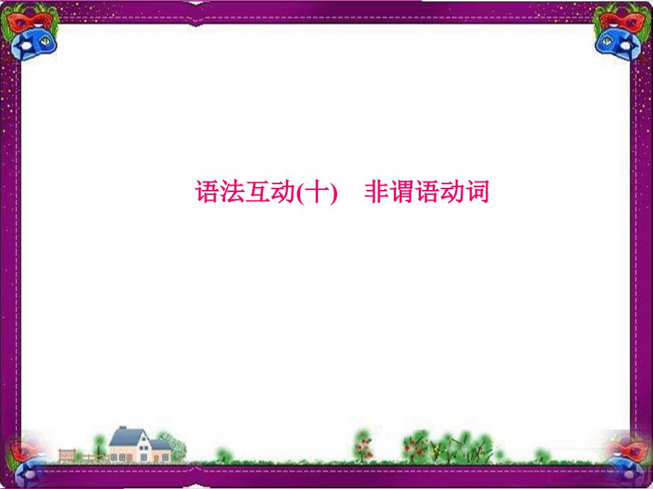 中考英语总复习语法专项课件（含语法思维导图）10非谓语动词_第1页