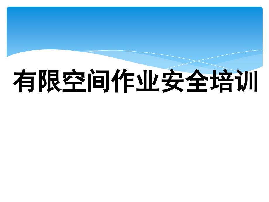 有限空间安全作业课件_第1页