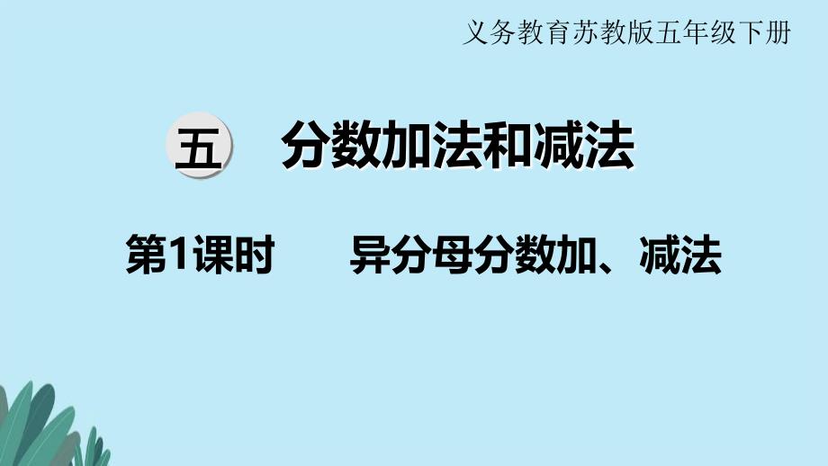 苏教版五年级下册数学第五单元-分数加法和减法教学ppt课件_第1页