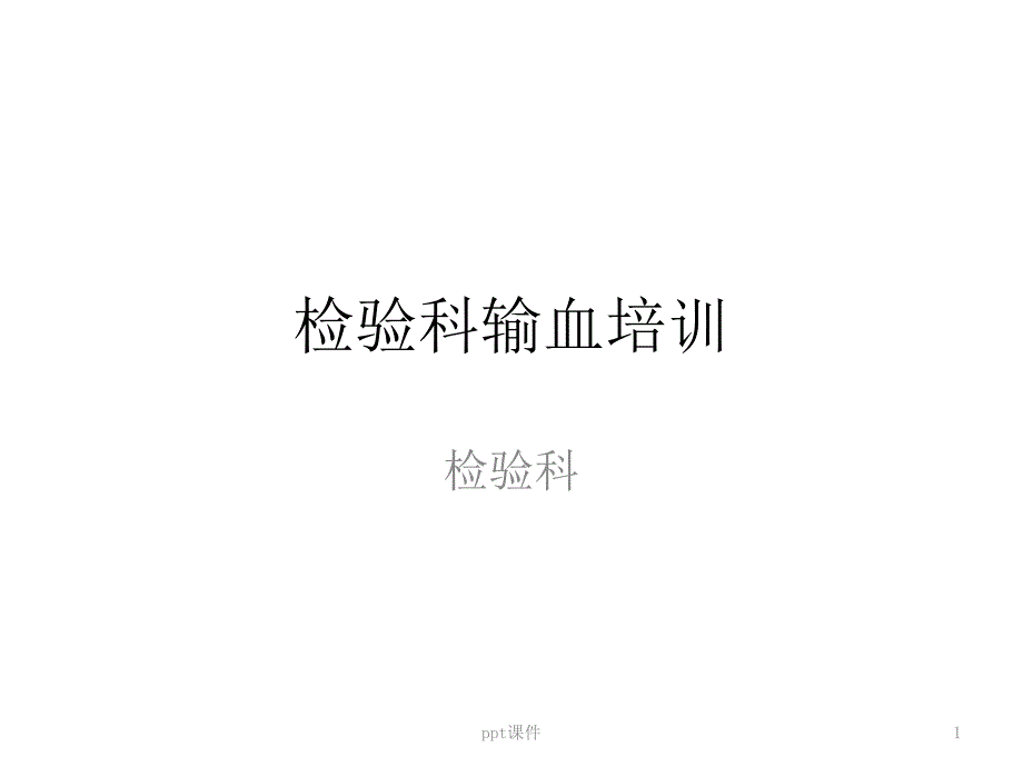 检验科输血培训课件_第1页