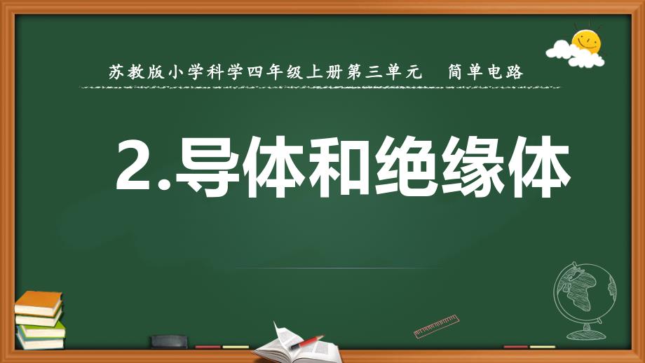 新苏教版小学科学四年级上册13.导体和绝缘体-教学ppt课件_第1页