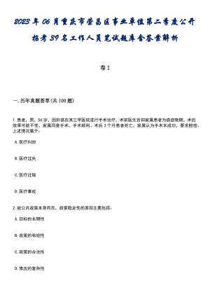 2023年06月重庆市荣昌区事业单位第二季度公开招考39名工作人员笔试题库含答案解析