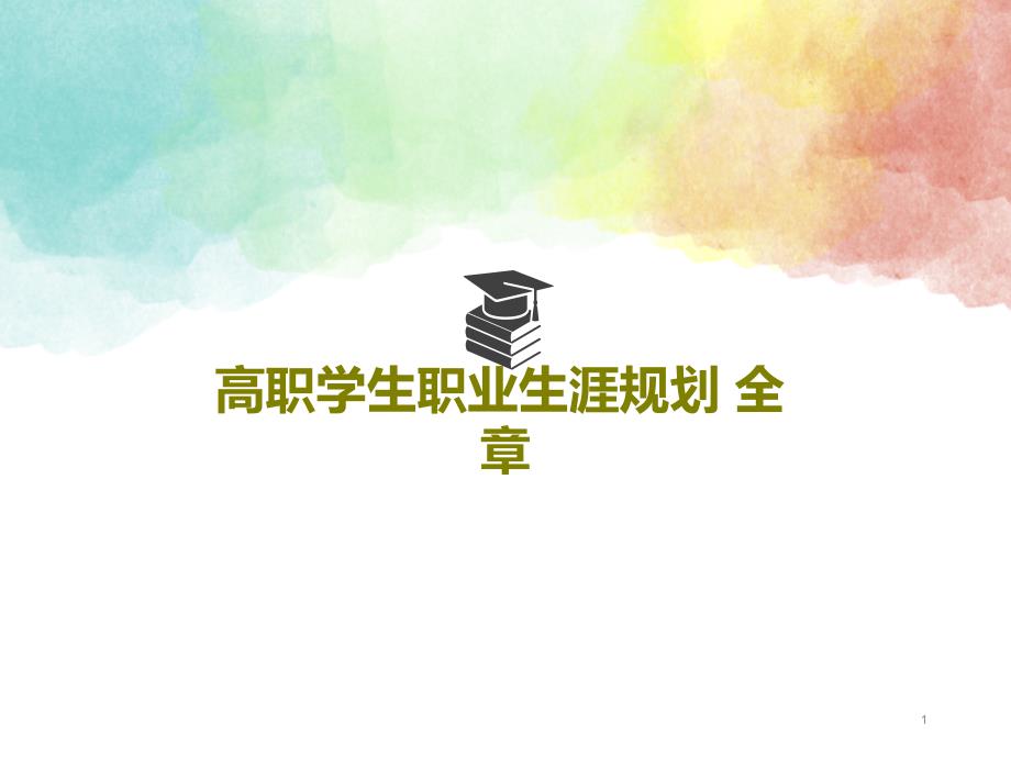 高职学生职业生涯规划-全章课件_第1页