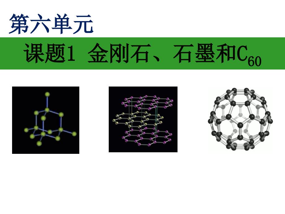 人教版化学九年级上册第六单元课题1《-金刚石、石墨和c60》ppt课件_第1页