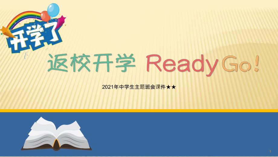 2021年中学生主题班会★★开学第一课---高中疫情防控班会主题课件_第1页