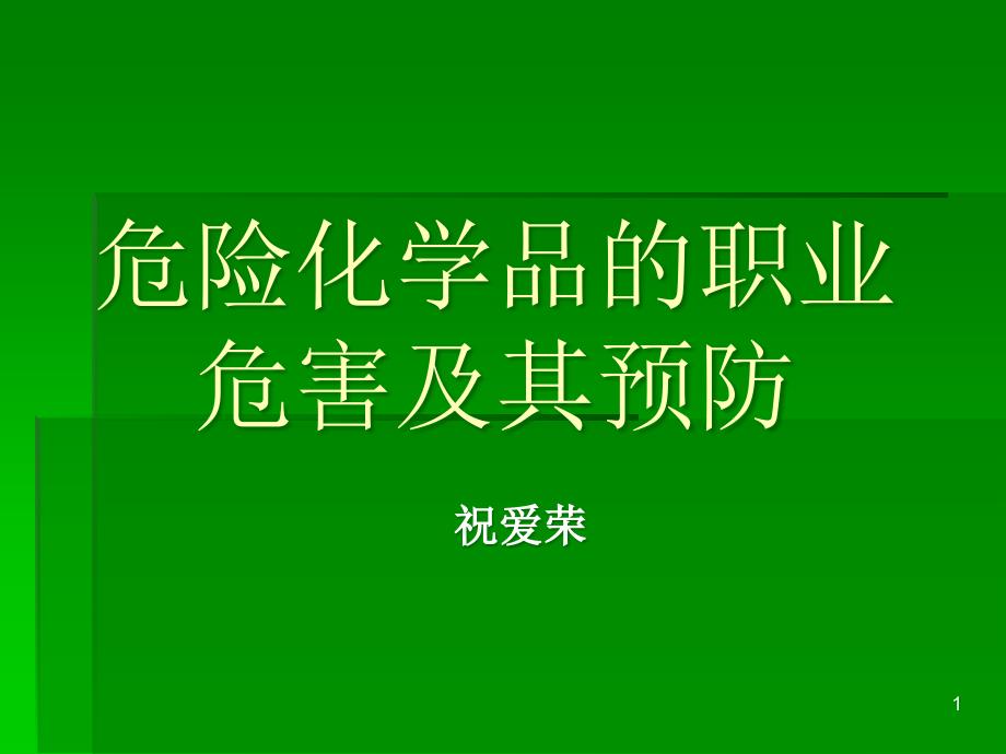 危险化学品的职业危害及其预防课件_第1页