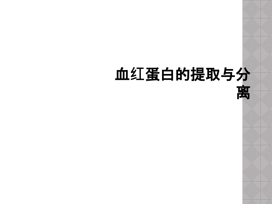 血红蛋白的提取与分离课件_第1页