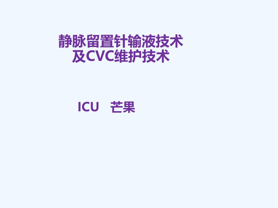 静脉留置针输液技术及CVC维护技术课件_第1页