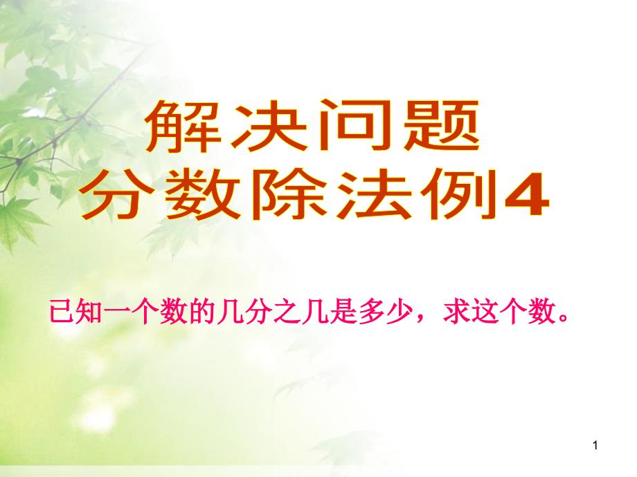 人教部编版六年级数学上册分数除法例4已知一个数的几分之几是多少求这个数教学ppt课件_第1页