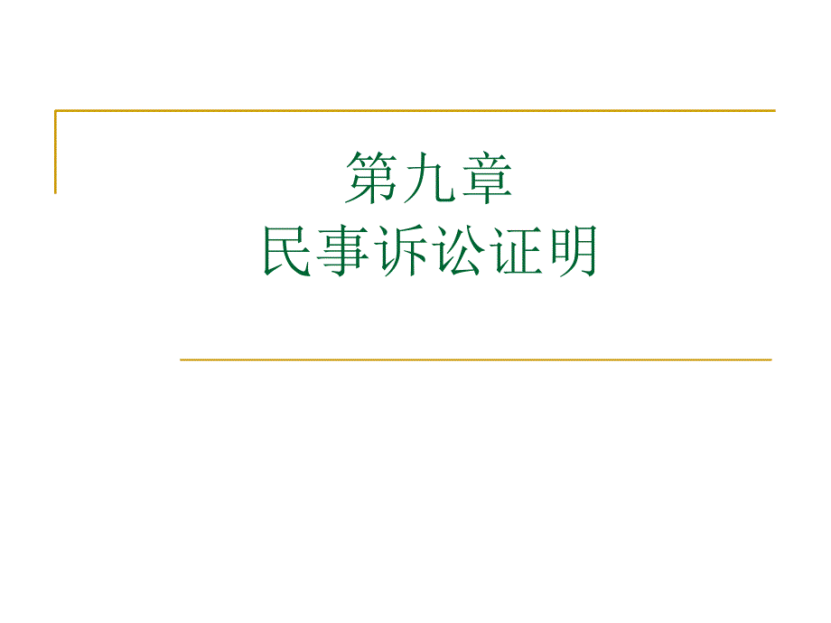 第九章民事诉讼证明_第1页